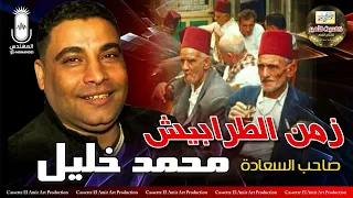 صاحب السعاده محمد خليل   اغنيه زمن الطرابيش   من اجمل الاغاني دندنها