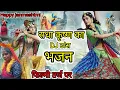 Download Lagu Janmashtami Song 🙏Filmi Tarj Par Bhajan New Song 🙏Kasam Khake Kaho 🙏कसम खाके कहो 🙏फिल्मी तर्ज में