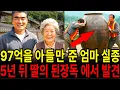 Lagu 1998년, 97억 재산을 아들에게만 준 어머니 실종... 5년 뒤 딸의 장독대 된장항아리 속에서 끔찍한 형태로 발견