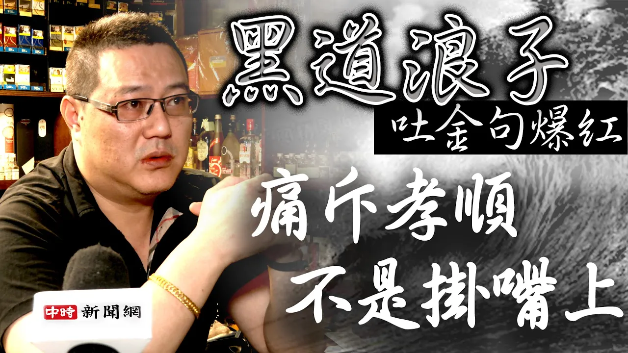 黑道浪子吐金句爆紅 痛斥孝順不是掛嘴上