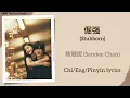 倔强 (Stubborn) - 陈珊妮 (Sandee Chan)《难哄 The First Frost》Chi/Eng/Pinyin lyrics