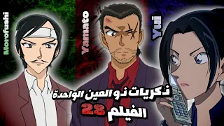 الفيلم 28 كل ما يجب ان تعرفه لمشاهدة الفيلم 