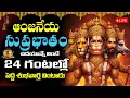 Download Lagu LIVE : మంగళవారం రోజు శ్రీ హనుమాన్ సుప్రభాతం విన్నారంటే కోట్లు సంపాదిస్తారు | Anjaneya Suprabhatam