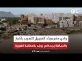 Download Lagu وادي حضرموت.. السيول تتسبب بأضرار والمحافظ بن ماضي يوجّه بالمعالجة الفورية (تقرير)