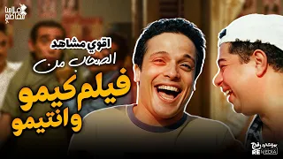 اقوي مشاهد الصحاب من فيلم كيمو و انتيمو دندنها