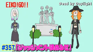 【#357】EIKOがデッドバイデイライトを生配信！【ゲーム実況】