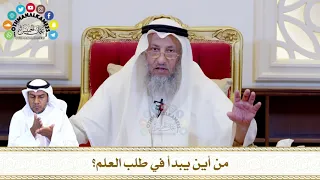       من أين يبدأ في طلب العلم    عثمان الخميس دندنها