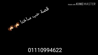 عمار حسني   قصة حب ساخنه     دندنها