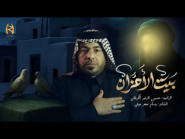 ⁣بيت الاحزان || الرادود حسين الزغير الكربلائي || #حسين_الزغير_الكربلائي 