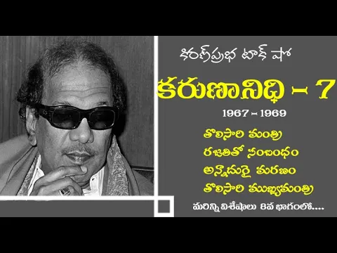 Thumbnail for Kalaignar Karunanidhi - Part 7 | కరుణానిధి । జీవనరేఖలు । 7వ భాగం