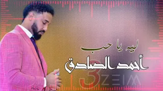 أحمد الصادق ليه يا حب تسجيل نادر 