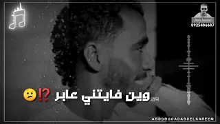 جعفر عبدالجبار حتي الطيف رحل خلاني حالة واتس 