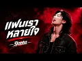 แฟนเราหลายใจ - Skooba | Rock Cover | เพลงเพราะโดนใจ | ร็อคลึกซึ้งหนักแน่น