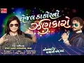 Lagu Gujarati Garba Dj Mix - Tejal Thakor No Zankaro - Nonstop Navratri Live - 2017