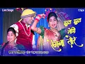 Download Lagu Jhul Jhul Gori Rengna Tor||हमर छत्तीसगढ़ लोक मंच||Roshan sahu||Uma sarthi||New cg song
