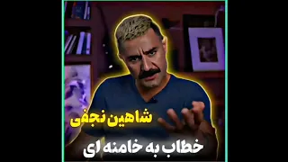 حرفای تند شاهین نجفی به خامنه ای شاهین نجفی خامنه ای مهسا امینی زن زندگی آزادی آبان خونین 