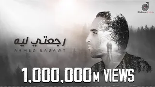 Ahmed Badawy Rege3ty Leh Official Lyric Video احمد بدوي رجعتي ليه انا قبلتك على عيبك 