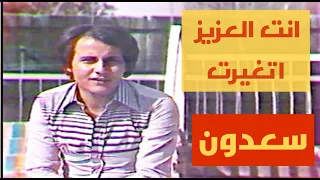 سعدون جابر انت العزيز تغيرت النسخة الاصلية التصوير الاول لاول مرة 