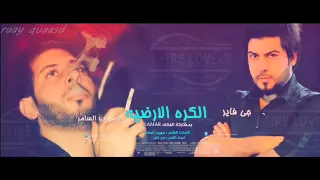 صهيب السامر جي فاير لمار الكرة الارضية 2013 جديد 
