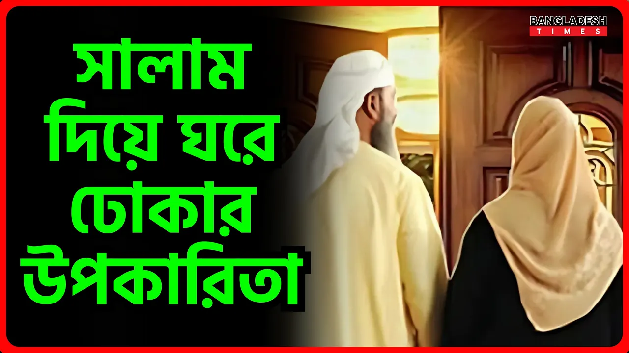 সালাম দিয়ে ঘরে ঢোকার উপকারিতা | ইসলামিক জ্ঞান