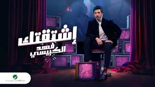                                                    فهد الكبيسي   إشتقتك دندنها