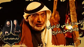 اشهدوا علي ان دياب ولدي من رمايح ذياب هباب الريح 