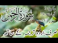 Download Lagu Surah Rahman #سورہ رحمن اردو ترجمہ#🆗(YouTube search) (Browser feature)(500k views