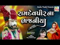 Download Lagu RAMDEVPIR NA BHAJNIYA!! FARIDA MIR, MAYA DUDHREJIYA| ASHADHIBIJ SPESYAL,#trending #song #RAMAPIR