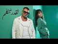 Lagu عمرو دياب -  تقدر تتكلم |  Amr Diab  -  Tekdar Tetkalem (NEW REMIX Deep House) Ai Vocal