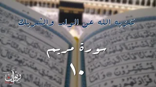تنزيه الله عن الولد والشريك سورة مريم 10 
