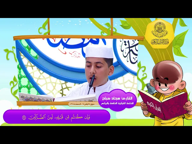 الختمة القرآنية الخاصة بالبراعم | الصفحة 31 | سورة البقرة