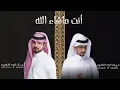 أنت ماشاء الله - إدا عبدالله آل مخلص وغريب آل مخلص جديده 2024 / حصريا