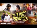 Download Lagu Official video | तू नाही साथीला | ￼Tu Nahi Sathila | Sad Song | Vinayak Bhanvase | Hrutik Gangavane 