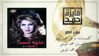 بيت العز يا بيتنا   فايزه احمد دندنها