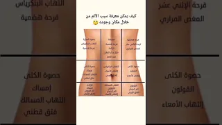 كيف يمكن معرفة سبب الألم من خلال مكان وجوده   دندنها