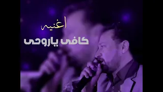 جدید الفنان عباس السحاگی اغنیه کافی یاروحی لا تنسه الاشترک لایک تعلیق یوصف الفیدیو 