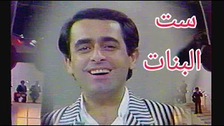 ملحم بركات ست البنات تلفزيون العراق 