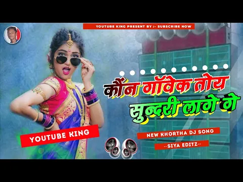 Download MP3 Kon Gawek Toy Sundari Lage Ge 😘 New Khortha Song 🥰 YouTube King