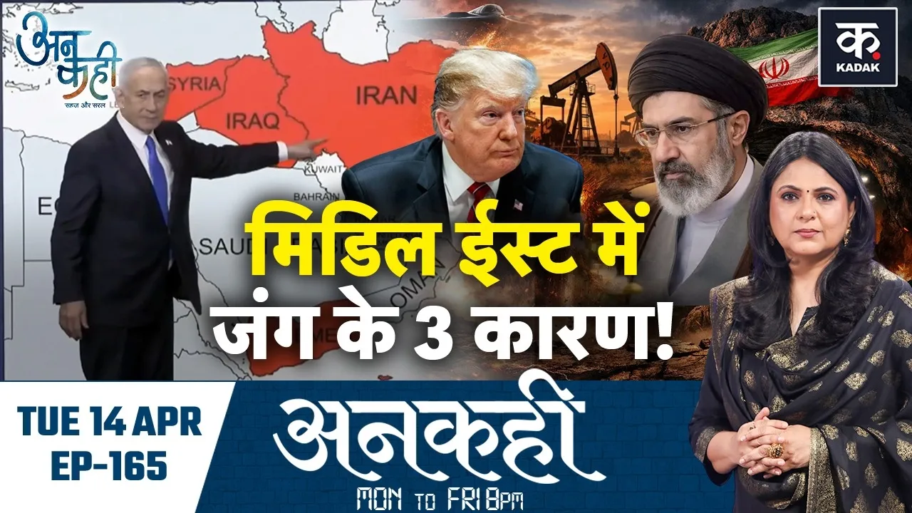 Unkahi: Middle East में Proxy War का असली Boss कौन?, 1948 से 2026 तक की पूरी कहानी|Iran|Trump|EP-165