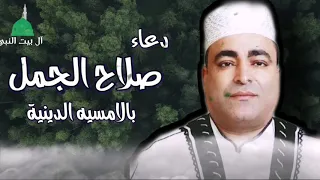دعاء صلاح الجمل   بالامسيه الدينيه دندنها