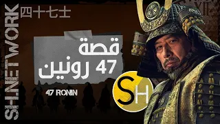 قصة 47 رونين أسطورة الساموراي و الوفاء بلا حدود 