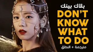BLACKPINK Don T Know What To Do Arabic Sub أغنية بلاك بينك مترجمة النطق 