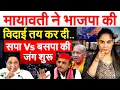 Download Lagu Mayawati ने भाजपा की विदाई तय कर दी..  सपा Vs बसपा की जंग शुरू.. Analysis By Pragya