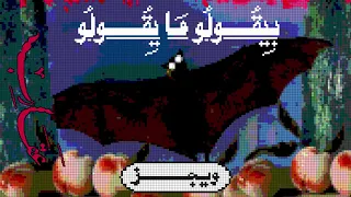 ويجز   ب يقولو ما يقولو                دندنها