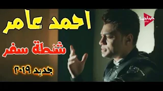 احمد عامر 2019 اغنية جديدة شنطة سفر جديده 2019 هتكسر الدنياا YouTube 