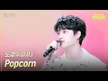 Download Lagu [세로] 도경수(D.O.) - Popcorn  [더 시즌즈-지코의 아티스트] | KBS 240510 방송