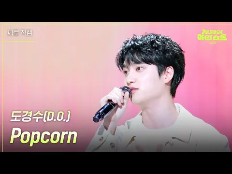 Download MP3 [세로] 도경수(D.O.) - Popcorn  [더 시즌즈-지코의 아티스트] | KBS 240510 방송