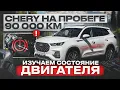 Download Lagu Tiggo 8 Pro. Состояние двигателя 1.6 турбо на пробеге 90 000 километров.