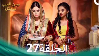 مسلسل هندي ومن الحب ما قتل الحلقة 27