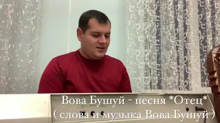 Вова Бушуй песня Отец 